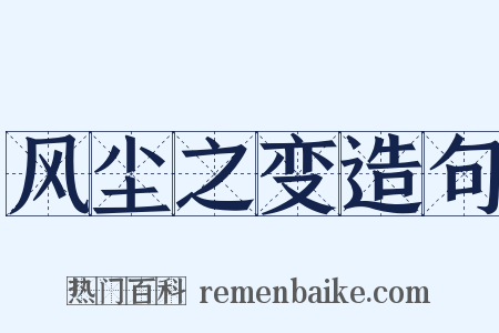 风尘之变造句是什么意思的图片